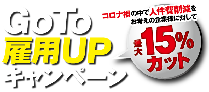 GOTO雇用Upキャンペーン コロナ禍の中で人件費削減をお考えの企業様に対して『最大15%カット』