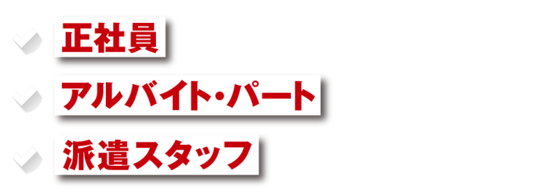 正社員として人材が必要! アルバイト・パートで必要! 派遣スタッフとして必要!