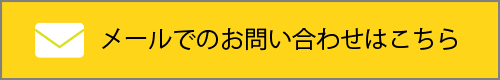 メールでお問い合わせ
