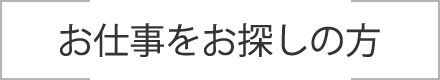 お仕事をお探しの方