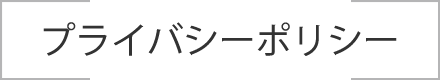 プライバシーポリシー