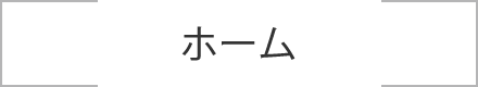 ホーム
