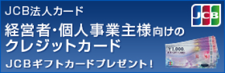 経営者・個人事業主様向けのクレジットカード