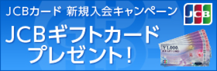 JCBギフトカードプレゼント!