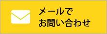 メールでお問い合わせ