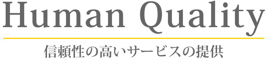 信頼性の高いサービスの提供
