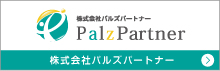 株式会社パルズパートナー
