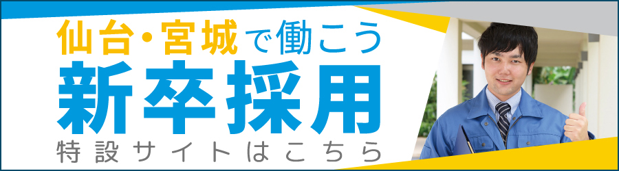 仙台・宮城で働こう 新卒採用特設サイト