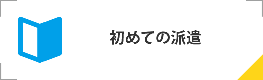 初めての派遣