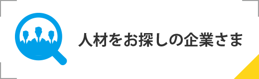 人材をお探しの企業さま