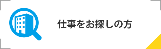 仕事をお探しの方